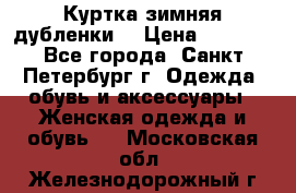 Куртка зимняя(дубленки) › Цена ­ 2 300 - Все города, Санкт-Петербург г. Одежда, обувь и аксессуары » Женская одежда и обувь   . Московская обл.,Железнодорожный г.